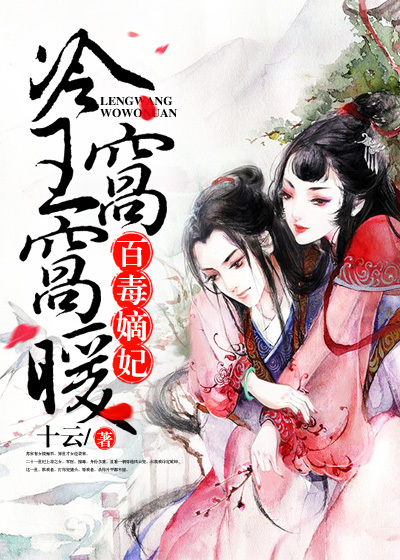 侯爷的掌心娇是朵黑心莲战西野