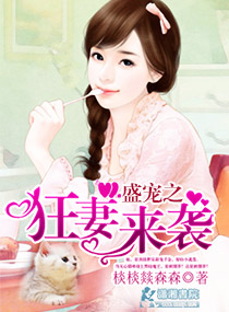 盛宠之狂妻来袭