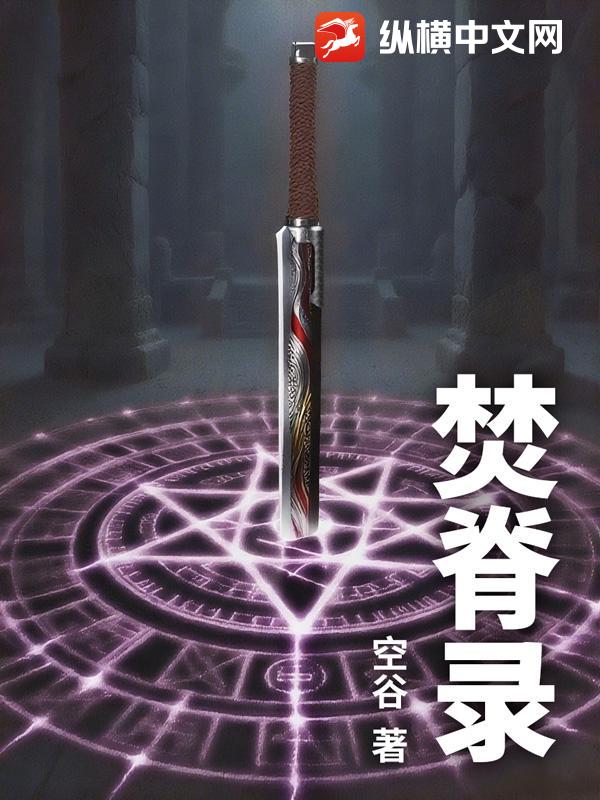 焚脊录