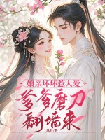 娘亲坏坏惹人爱，爹爹磨刀翻墙来