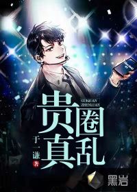贵圈真乱